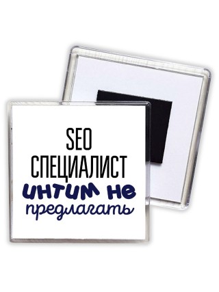 seo специалист интим не предлагать