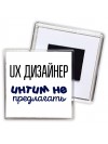 ux дизайнер интим не предлагать