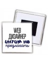web дизайнер интим не предлагать