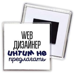 web дизайнер интим не предлагать