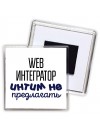 web интегратор интим не предлагать