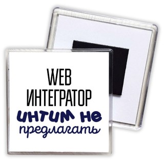 web интегратор интим не предлагать