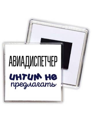 авиадиспетчер интим не предлагать