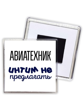 авиатехник интим не предлагать