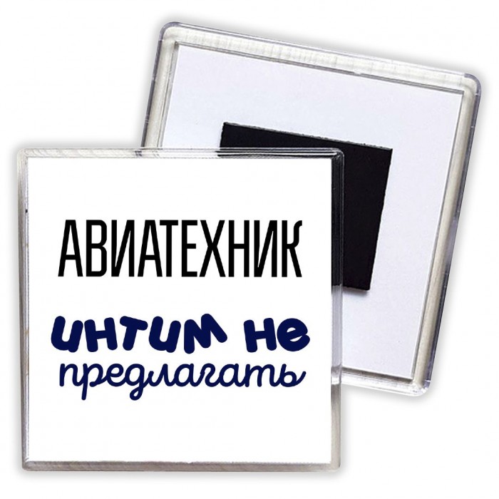 авиатехник интим не предлагать