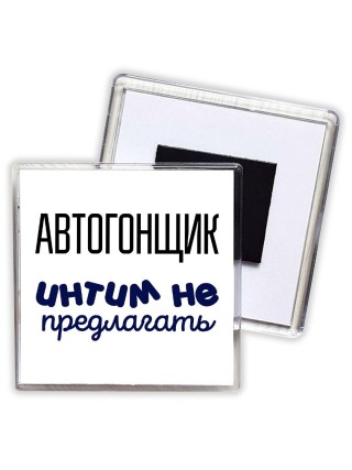 автогонщик интим не предлагать