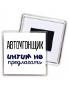 автоугонщик интим не предлагать