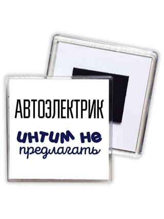 автоэлектрик интим не предлагать