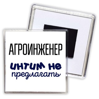 агроинженер интим не предлагать