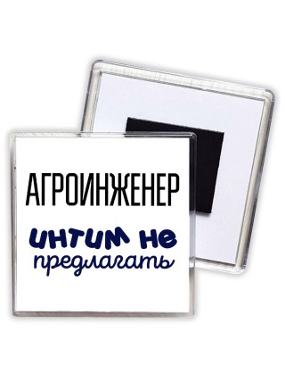 агроинженер интим не предлагать