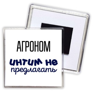 агроном интим не предлагать