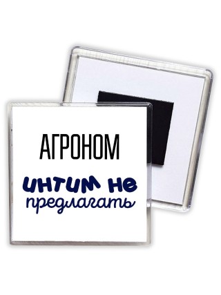 агроном интим не предлагать