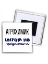 агрохимик интим не предлагать