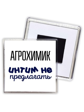 агрохимик интим не предлагать