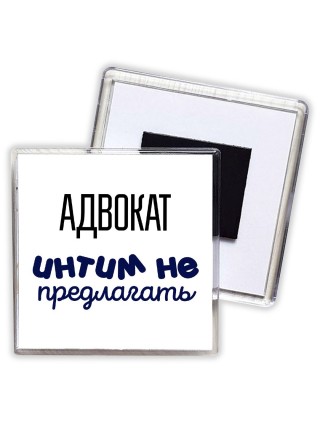 адвокат интим не предлагать