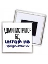 администратор бд интим не предлагать