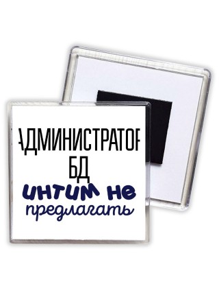 администратор бд интим не предлагать