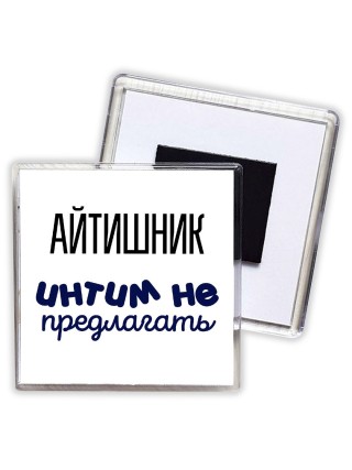 айтишник интим не предлагать