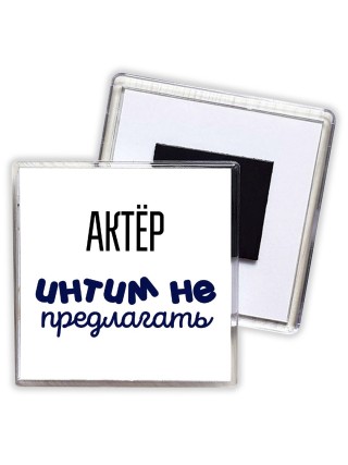 актёр интим не предлагать