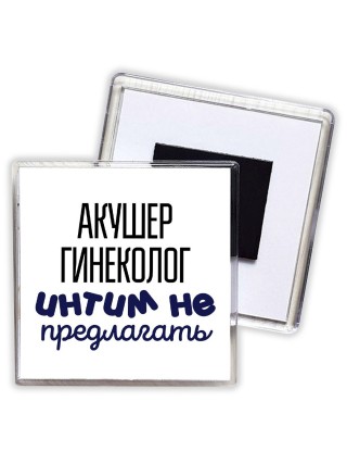 акушер гинеколог интим не предлагать