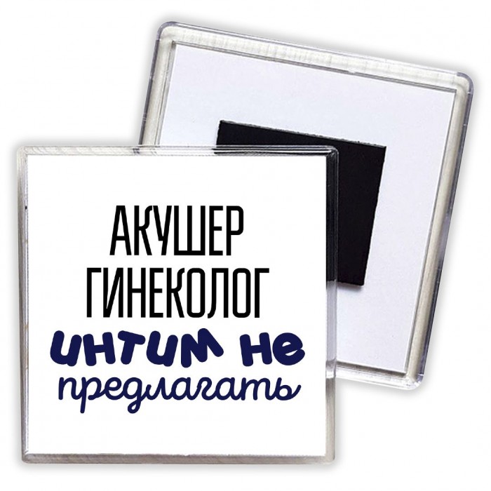 акушер гинеколог интим не предлагать