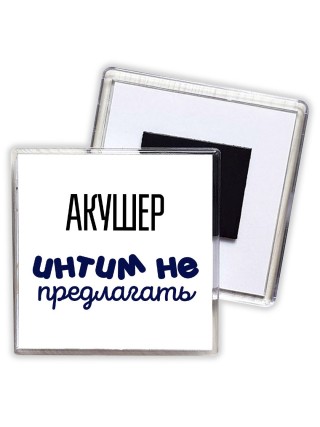 акушер интим не предлагать