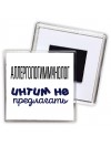 аллергологиммунолог интим не предлагать