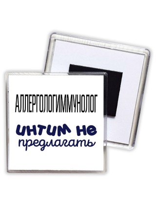 аллергологиммунолог интим не предлагать