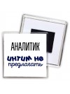 аналитик интим не предлагать