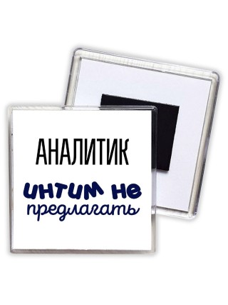 аналитик интим не предлагать