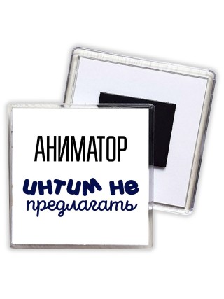 аниматор интим не предлагать
