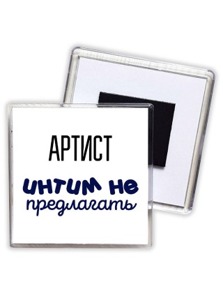 артист интим не предлагать