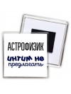 астрофизик интим не предлагать