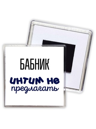 бабник интим не предлагать