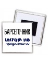 барсеточник интим не предлагать