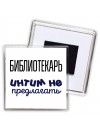 библиотекарь интим не предлагать