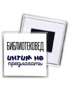 библиотековед интим не предлагать