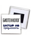 биотехнолог интим не предлагать