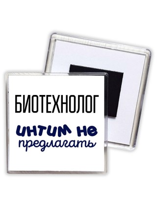 биотехнолог интим не предлагать