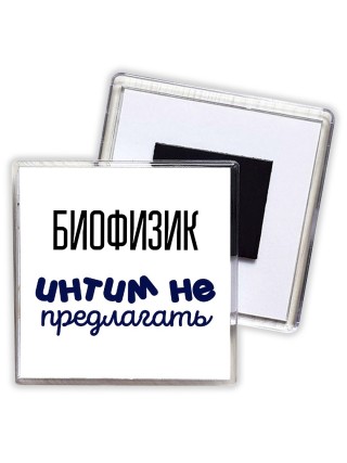биофизик интим не предлагать