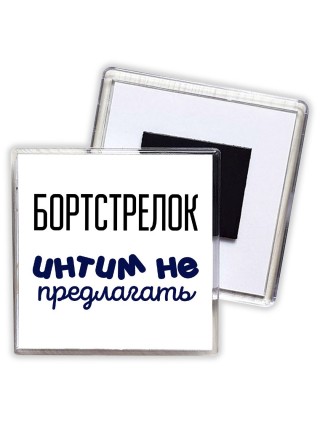 бортстрелок интим не предлагать