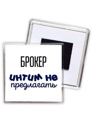брокер интим не предлагать