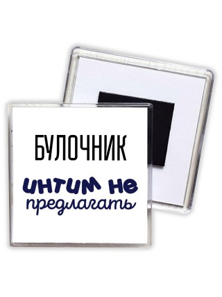 булочник интим не предлагать