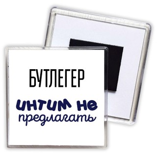 бутлегер интим не предлагать