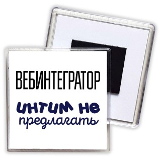 вебинтегратор интим не предлагать