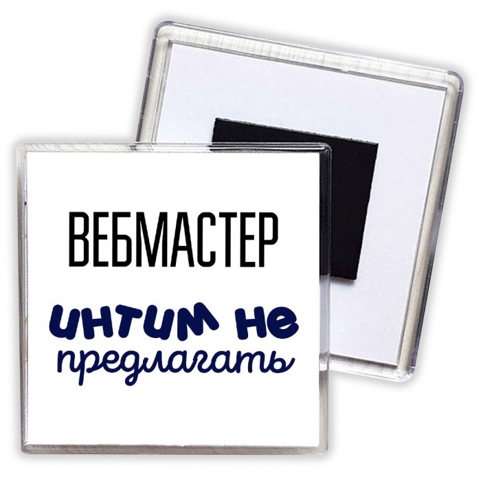 вебмастер интим не предлагать