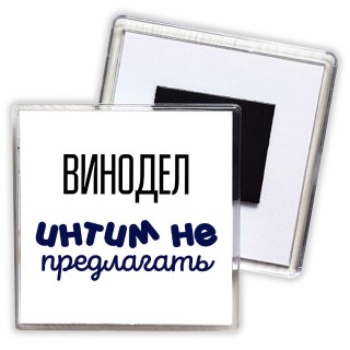 винодел интим не предлагать