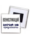военнослужащий интим не предлагать