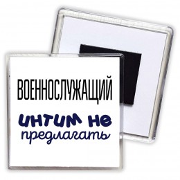 военнослужащий интим не предлагать