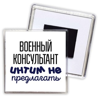 военный консультант интим не предлагать